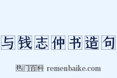 与钱志仲书造句是什么意思的图片